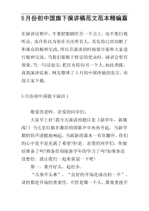 5月份初中国旗下演讲稿范文范本精编篇