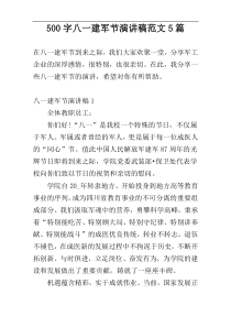 500字八一建军节演讲稿范文5篇