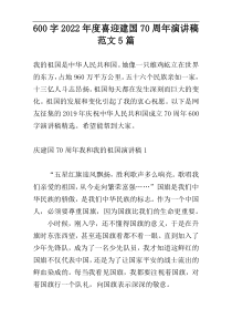 600字2022年度喜迎建国70周年演讲稿范文5篇