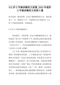 512护士节演讲稿范文疫情_2022年度护士节演讲稿范文范例5篇