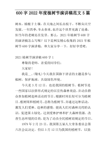 600字2022年度植树节演讲稿范文5篇