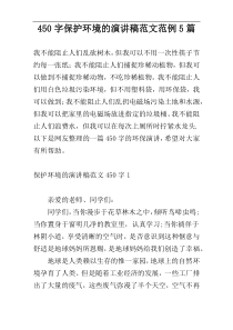 450字保护环境的演讲稿范文范例5篇