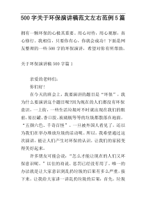 500字关于环保演讲稿范文左右范例5篇
