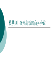 模块四召开高效的商务会议