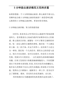 5分钟励志演讲稿范文范例多篇