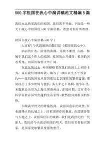 500字祖国在我心中演讲稿范文精编5篇