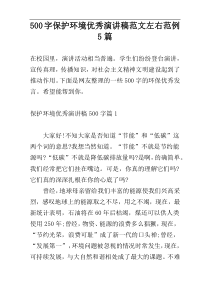 500字保护环境优秀演讲稿范文左右范例5篇