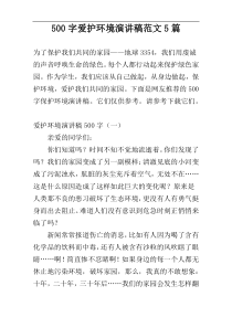 500字爱护环境演讲稿范文5篇