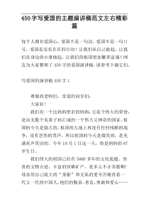 450字写爱国的主题演讲稿范文左右精彩篇