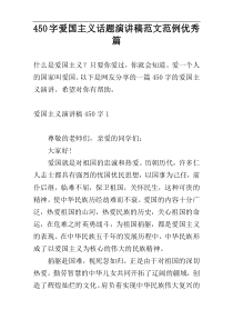 450字爱国主义话题演讲稿范文范例优秀篇