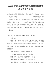 600字2022年度我和我的祖国演讲稿范文心得范例5篇