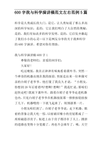 600字我与科学演讲稿范文左右范例5篇