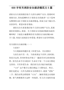 600字有关消防安全演讲稿范文5篇