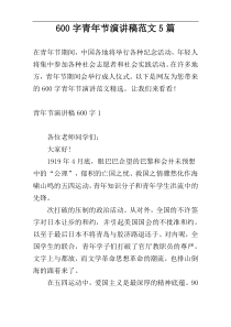 600字青年节演讲稿范文5篇