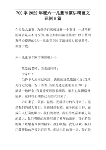 700字2022年度六一儿童节演讲稿范文范例5篇