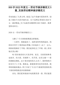 800字2022年度五一劳动节演讲稿范文5篇_发扬劳动精神演讲稿范文