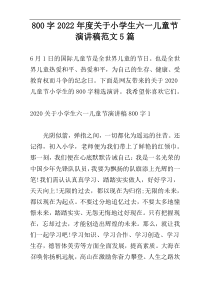 800字2022年度关于小学生六一儿童节演讲稿范文5篇