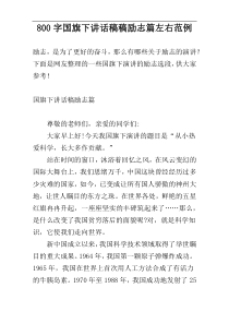 800字国旗下讲话稿稿励志篇左右范例