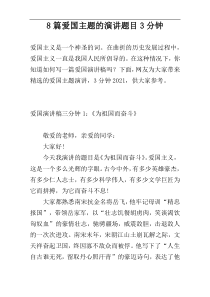 8篇爱国主题的演讲题目3分钟