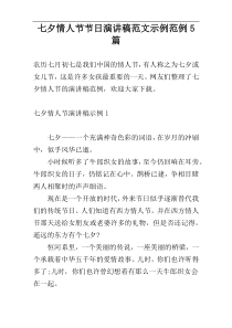 七夕情人节节日演讲稿范文示例范例5篇