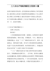 三八妇女节演讲稿范文范例5篇