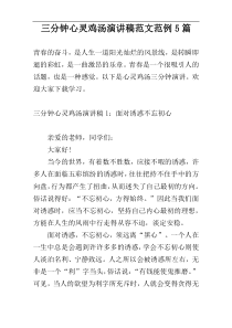 三分钟心灵鸡汤演讲稿范文范例5篇