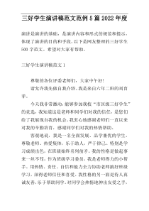 三好学生演讲稿范文范例5篇2022年度