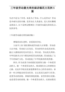 三年级劳动最光荣的演讲稿范文范例5篇
