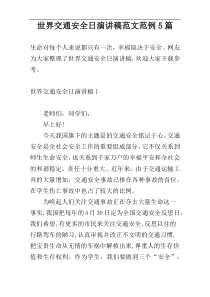 世界交通安全日演讲稿范文范例5篇