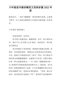 六年级读书演讲稿范文范例多篇2022年度