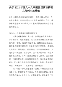 关于2022年度九一八事变爱国演讲稿范文范例5篇精编