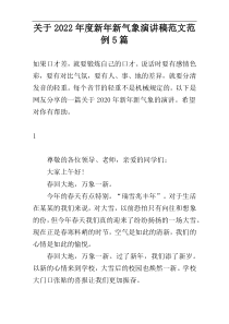 关于2022年度新年新气象演讲稿范文范例5篇