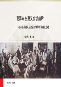 毛泽东在遵义会议前后领导地位确立过程