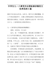 中学生九一八事变勿忘国耻演讲稿范文优秀范例5篇