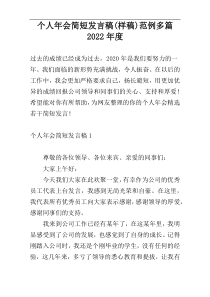 个人年会简短发言稿(样稿)范例多篇2022年度