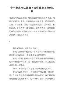 中学期末考试国旗下演讲稿范文范例5篇