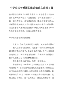 中学生关于爱国的演讲稿范文范例5篇