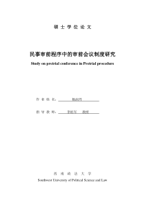民事审前程序中的审前会议制度研究