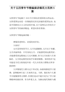 关于五四青年节精编演讲稿范文范例5篇