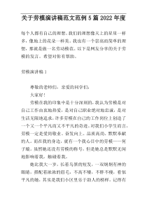 关于劳模演讲稿范文范例5篇2022年度