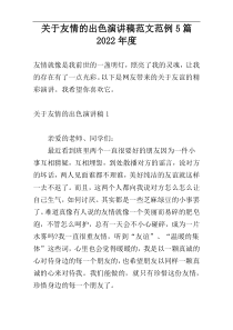 关于友情的出色演讲稿范文范例5篇2022年度