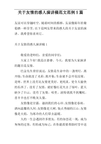 关于友情的感人演讲稿范文范例5篇