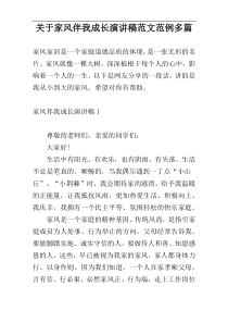 关于家风伴我成长演讲稿范文范例多篇