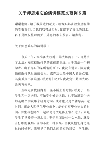 关于师恩难忘的演讲稿范文范例5篇