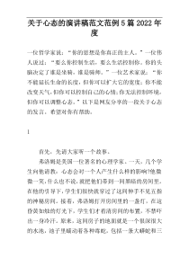 关于心态的演讲稿范文范例5篇2022年度