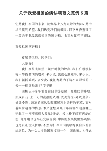 关于我爱祖国的演讲稿范文范例5篇