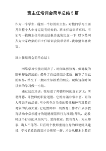 班主任培训会简单总结5篇