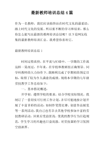 最新教师培训总结4篇