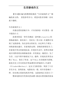 生存游戏作文