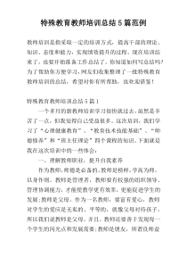特殊教育教师培训总结5篇范例